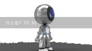 什么是V EX IQ