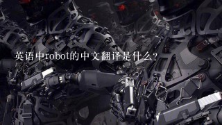 英语中robot的中文翻译是什么？