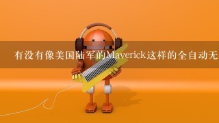 有没有像美国陆军的Maverick这样的全自动无人机？