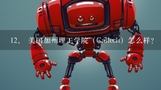 <br/>12、 美国加州理工学院（Caltech）怎么样？