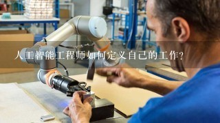 人工智能工程师如何定义自己的工作？