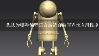 您认为哪种编程语言最适合编写Web应用程序开发项目？