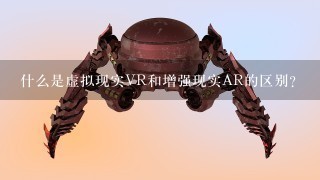 什么是虚拟现实VR和增强现实AR的区别？