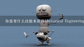 你需要什么技能来获得Mechanical