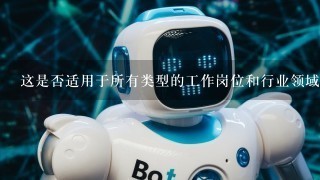 这是否适用于所有类型的工作岗位和行业领域？