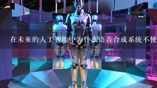 在未来的人工智能中为什么语音合成系统不使用中国文字作为输入源呢