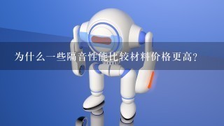 为什么一些隔音性能比较材料价格更高