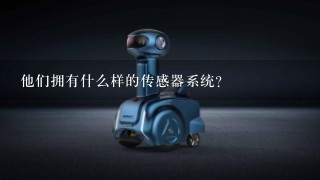 他们拥有什么样的传感器系统