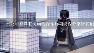 贵公司有没有明确的合作计划能否分享给我们一些潜在合作伙伴的名字