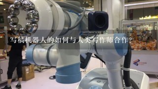 写稿机器人的如何与人类写作师合作?