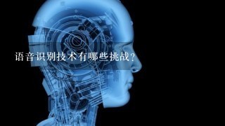 语音识别技术有哪些挑战?