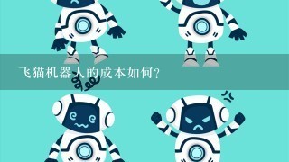 飞猫机器人的成本如何?