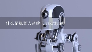 什么是机器人品牌 Cyberdyne?