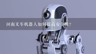 河南叉车机器人如何提高安全性?