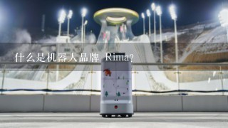 什么是机器人品牌 Rima?