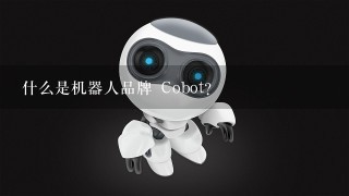 什么是机器人品牌 Cobot?