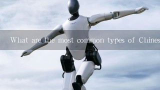 What are the most common types of Chinese robots?