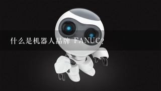 什么是机器人品牌 FANUC?