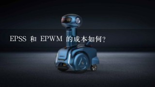 EPSS 和 EPWM 的成本如何?